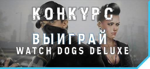 Watch Dogs - Выиграй Watch Dogs Deluxe!